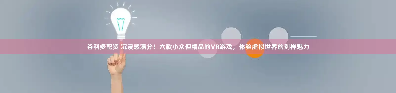 谷利多配资 沉浸感满分！六款小众但精品的VR游戏，体验虚拟世界的别样魅力